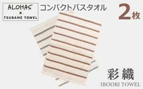 099H4374 ALOHASコンパクトバスタオル2枚セット【泉州タオル 国産 吸水 たおる 普段使い  シンプル 日用品】