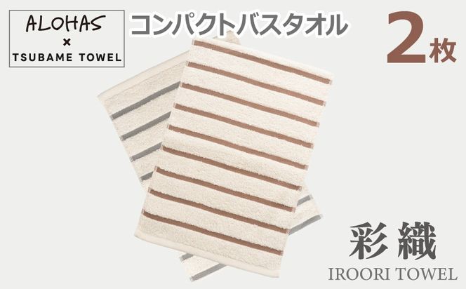 099H4374 ALOHASコンパクトバスタオル2枚セット【泉州タオル 国産 吸水 たおる 普段使い  シンプル 日用品】