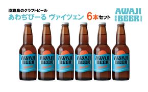 あわぢびーるヴァイツェン６本セット《淡路島のクラフトビール》