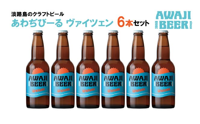 あわぢびーるヴァイツェン６本セット《淡路島のクラフトビール》