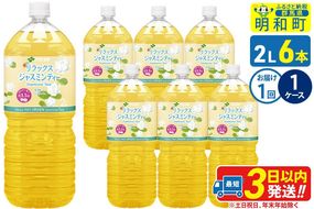 リラックスジャスミンティー 伊藤園 ＜2L×6本＞【1ケース】1回のみ|10_itn-260601