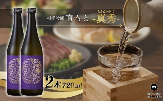 純米吟醸 育モト 真秀 720ml×2本セット【webs0012】