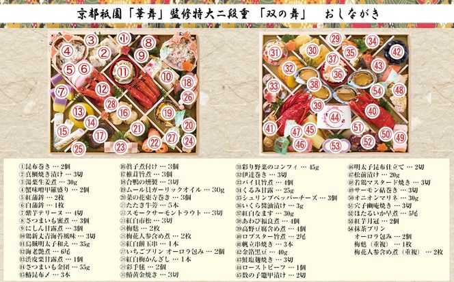 【京都祇園 華舞】冷蔵おせち 特大2段重「双の舞」(約5人前)［ 京都 祇園 京懐石 料亭 おせち 大人気 おすすめ 2026 正月 お節 おせち料理 お取り寄せ 送料無料 年内配送 ふるさと納税 ］ 261009_A-QN2003