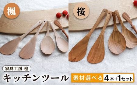 あると嬉しい キッチンツール 4本+1セット [素材選べる] 糸島市 / 家具工房 橙 [AZF010] 木製 キッチンツール セット ナチュラル 木べら ヘラ