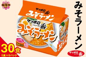 【A6-038】サッポロ一番みそラーメン30食(5食×6パック)