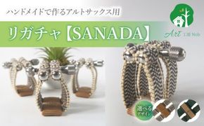 リガチャ【SANADA】　アルトサックス用（エボナイトサイズ） ［195S14］ リガチャ SANADA アルトサックス用 エボナイトサイズ 選べる デザイン 市松 茶 緑 緑茶 アルトサックス マウスピース チタンリング 音質向上 音質改善 耐久性 着せ替え可能 洗濯可能 洗える 紐 楽器アクセサリー 楽器パーツ 愛知県 小牧市 送料無料