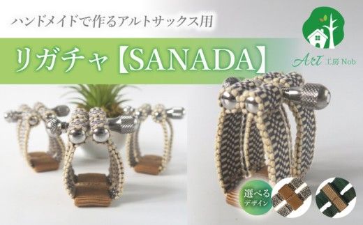 リガチャ【SANADA】　アルトサックス用（エボナイトサイズ） ［195S14］ リガチャ SANADA アルトサックス用 エボナイトサイズ 選べる デザイン 市松 茶 緑 緑茶 アルトサックス マウスピース チタンリング 音質向上 音質改善 耐久性 着せ替え可能 洗濯可能 洗える 紐 楽器アクセサリー 楽器パーツ 愛知県 小牧市 送料無料