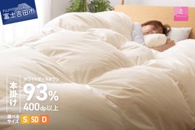 【数量限定！甲州羽毛本掛けふとん】 布団 ロイヤルゴールドホワイトグース93％ (シングル～ダブル) アイボリー 寝具 掛け布団 シングル～ダブル 掛けふとん 本掛け布団 回収キット付き 山梨 富士吉田