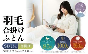 【セミダブル】【合掛け】羽毛合掛けふとん　軽量素材　スーパーTTC　（170cm×210cm） AA196