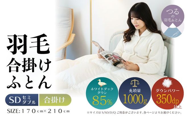 【セミダブル】【合掛け】羽毛合掛けふとん　軽量素材　スーパーTTC　（170cm×210cm） AA196