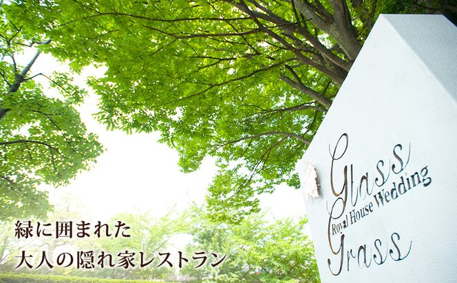 岩崎台倶楽部グラスグラス 3,000円分 お食事券 補助券 チケット ランチ フレンチ コース 愛犬 ペット 日進市 愛知県