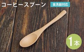 099H3571 コーヒースプーン (ナチュラル) 1本