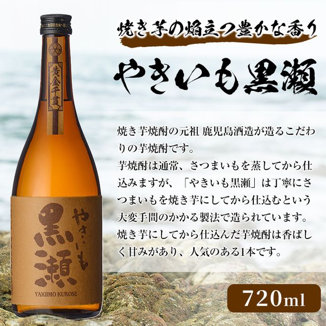 「やきいも黒瀬」(720ml×1本) 国産 焼酎 いも焼酎 お酒 アルコール 水割り お湯割り ロック【岩崎酒店】akn019-04
