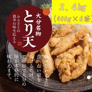 揚げるだけ！大分名物「とり天」（400g×6袋）2.4㎏ _2765R