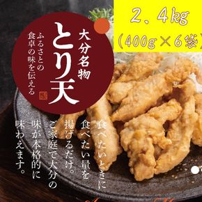 揚げるだけ！大分名物「とり天」（400g×6袋）2.4㎏ _2765R