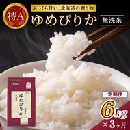 3ヵ月 定期便 ホクレンゆめぴりか（無洗米6kg（2kg×3））※チャック付袋 お米 米 ごはん 無洗米 白米 国産 北海道 こめ コメ [JA新おたる] 