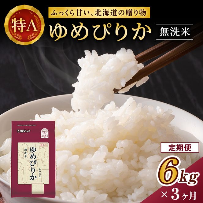 3ヵ月 定期便 ホクレンゆめぴりか（無洗米6kg（2kg×3））※チャック付袋 お米 米 ごはん 無洗米 白米 国産 北海道 こめ コメ [JA新おたる] 