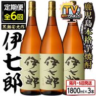 ＜定期便・全6回(隔月)＞鹿児島本格芋焼酎「伊七郎」黒瀬安光作(計18本・1.8L×3本×6回) 現代の名工が手掛けたプレミアム焼酎！国産 芋焼酎 いも焼酎 お酒 一升瓶 セット 限定焼酎 アルコール【海連】akn016-15