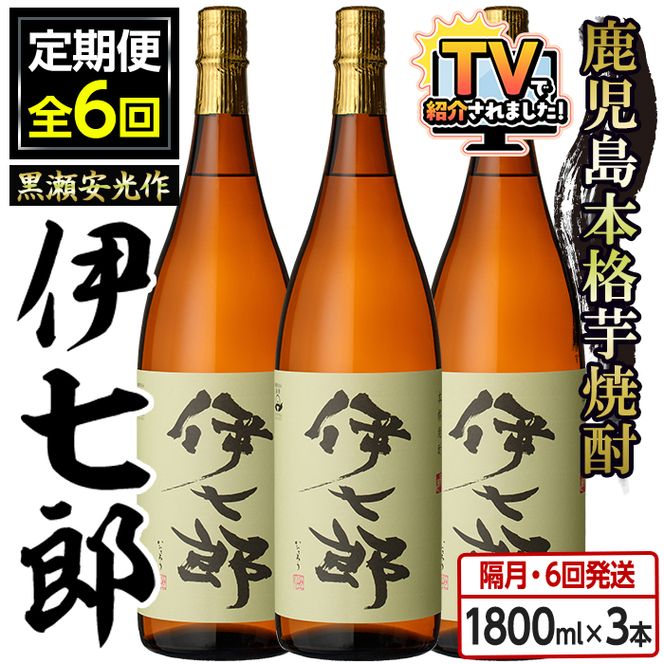 ＜定期便・全6回(隔月)＞鹿児島本格芋焼酎「伊七郎」黒瀬安光作(計18本・1.8L×3本×6回) 現代の名工が手掛けたプレミアム焼酎！国産 芋焼酎 いも焼酎 お酒 一升瓶 セット 限定焼酎 アルコール【海連】akn016-15