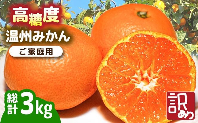 【高糖度】訳あり 温州みかん 約3kg（傷もの）/ みかん ミカン 蜜柑 果物 フルーツ / 南島原市 / 南島原果物屋[SCV022]