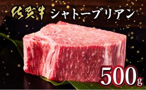 【佐賀牛】幻の部位★シャトーブリアン 国産 和牛 黒毛和牛 ブランド牛 希少部位 高級 贅沢 ステーキ お祝い ごちそう グルメ ギフト 贈り物 贈答用
