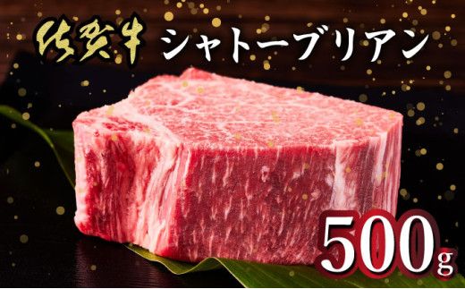 【佐賀牛】幻の部位★シャトーブリアン 国産 和牛 黒毛和牛 ブランド牛 希少部位 高級 贅沢 ステーキ お祝い ごちそう グルメ ギフト 贈り物 贈答用