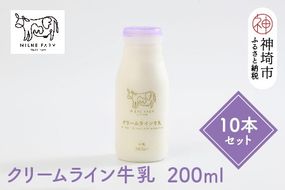 【低温殺菌】ミルン牧場のクリームライン牛乳 200ml×10本セット【人気 ノンホモ 低温長時間殺菌 牛乳 200】(H102139)