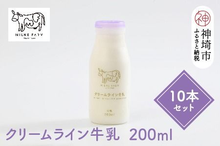 ミルン牧場の特選牛乳 200ml×10本セット(H102101)