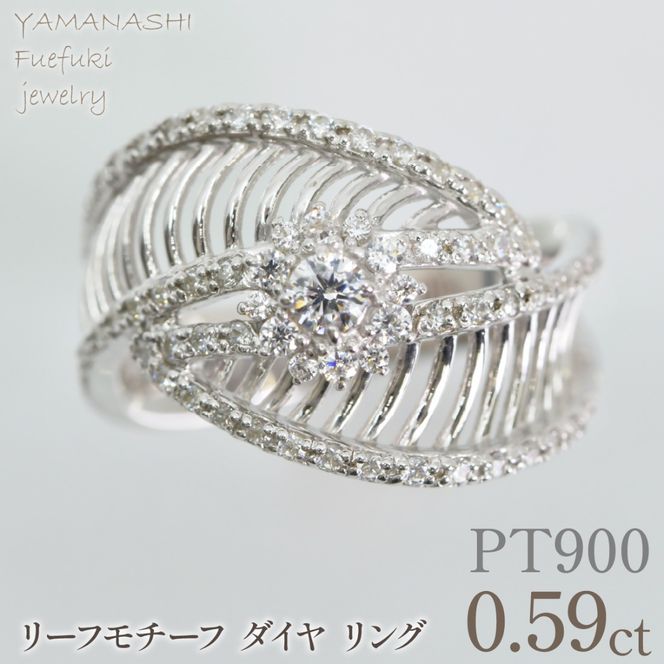 プラチナ　リーフモチーフ　ダイヤ0.59ｃｔリング　管理番号414129 218-264