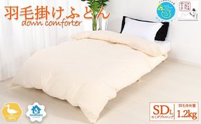 羽毛布団セミダブル掛け布団日本製ダウン90％1.2kg立体スクエアキルト8か所ループ付き無地クリーム 寝具 軽量 立体キルト ピュアダウン 