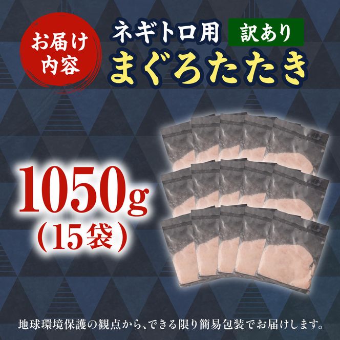 ネギトロ 訳あり 1050g（70g×15袋）ねぎとろ 小分け ネギトロ丼 まぐろ まぐろたたき 海鮮 簡単 便利 おかず 冷凍 お取り寄せ グルメ 天然  訳アリ ワケあり 【株式会社大熊】 [BQAA024]