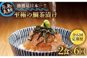 【 6回 定期便 】 至極 の 鯛 茶漬け 2食 セット （ 白ごま ・ 黒ごま ） 《糸島》 【いとしま本舗】 [AXJ001] お茶づけ ご飯 おかず