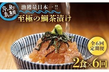 【 6回 定期便 】 至極 の 鯛 茶漬け 2食 セット （ 白ごま ・ 黒ごま ） 《糸島》 【いとしま本舗】 [AXJ001]