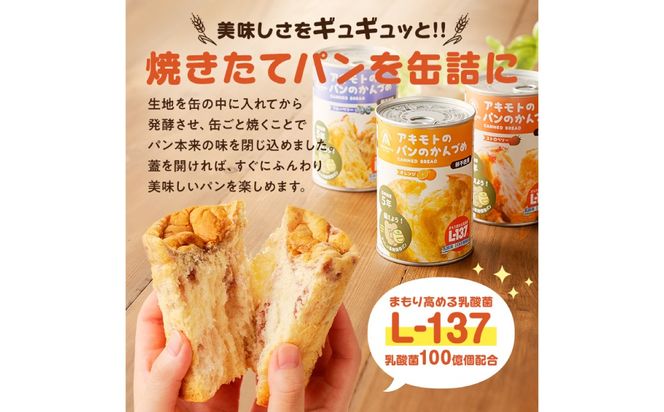 ns030-006 アキモトのパンのかんづめ(乳酸菌入り)　２４缶セット