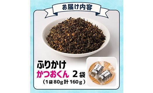 ごはんのお供！かつお くん ふりかけ (計160g) 小分け 調味料 ひじき ご飯 ごはん ご飯のお供 お弁当 おにぎり 栄養 カツオ【CW24】【山忠】