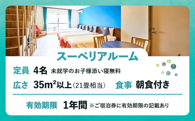 スーペリアルーム 1泊2日 宿泊券 (最大4名様/朝食付き) 未就学のお子様 添い寝無料 宿泊利用券 沖縄旅行 ホテル チケット ギフト 沖縄市 / ライカムファミリーリゾートホテル[BCEH001]