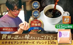【全12回定期便】【粉に挽く】豆ポレポレオリジナルブレンド エチオピアンブラザーズブレンド 150g コーヒー豆 珈琲豆 ブレンド ギフト 沖縄市 / 豆ポレポレ[BCAW024]