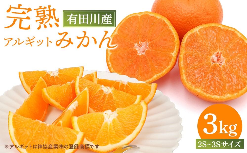 [年内発送指定] 完熟 小粒 アルギット みかん 3kg 2S 〜 3S サイズ [発送期間:2025年12月21日〜12月30日] 先行予約 ちっちゃい 小粒 小玉 みかん 有田みかん 甘い おいしい ジューシー 皮 薄い 完熟 DT018-02