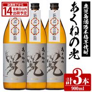 鹿児島酒造「あくねの光」(900ml×計3本) 国産 芋焼酎 お酒 酒 芋 いも アルコール 父の日 贈答用 ギフト 定期便【鹿児島酒造】akn009-16