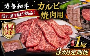 【全3回定期便】【A4/A5等級】博多和牛 カルビ 焼肉用 1kg 糸島市 / ヒサダヤフーズ 黒毛和牛 牛肉 焼き肉 雌牛[AIA105]