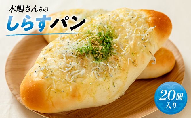 木嶋さんちのしらすパン　20個入り IKTK009