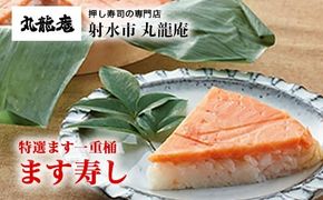 【射水市】【射水のおいしい食品】【魚介】特選ます一重桶　ます寿し ※翌日配達可能エリア(北陸、関東、中部、近畿地方)のみ