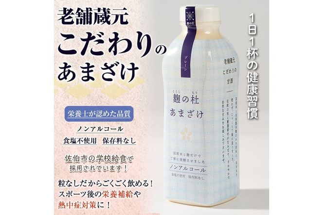 麹の杜 あまざけ (プレーン) (計3本・1本あたり850g) 甘酒 あまざけ 米麹 国産 麹 発酵食品 ホット アイス 甘味 飲む点滴 健康 美容 ノンアルコール 【AN113】【ぶんご銘醸 (株)】