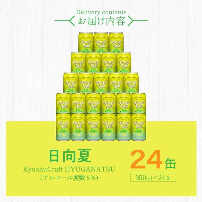 九州CRAFT日向夏 24缶 N073-YD0218
