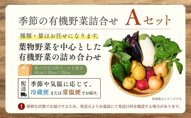 西田農園　季節の有機野菜詰合せ　Aセット  da001n00