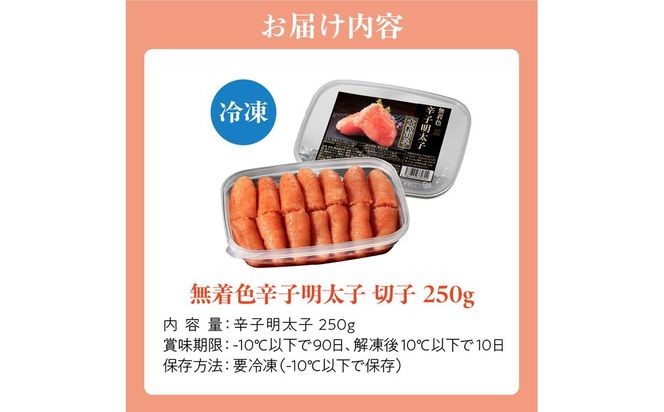 無着色辛子明太子　 切子250g【玄海】_HA1461