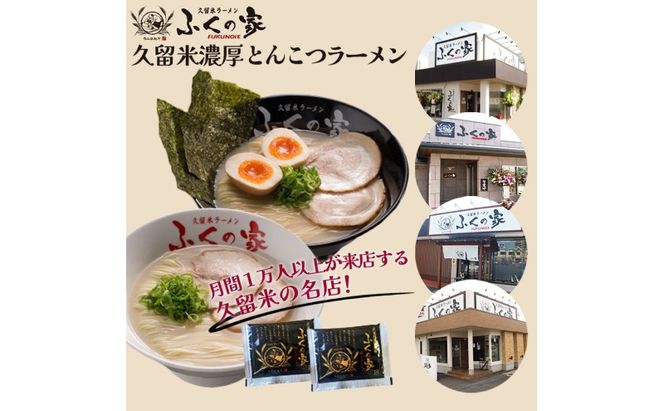 【ポスト投函】月間1万人来店！本場久留米の味！「ふくの家」濃厚 豚骨ラーメン 4食 ラーメン とんこつ 福岡県