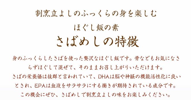 【ほぐし飯の素】 「さばめし」４袋セット　炊き込みご飯 簡単 調理 炊くだけ サバ 鯖 ご飯 山梨 やまなし 富士川町