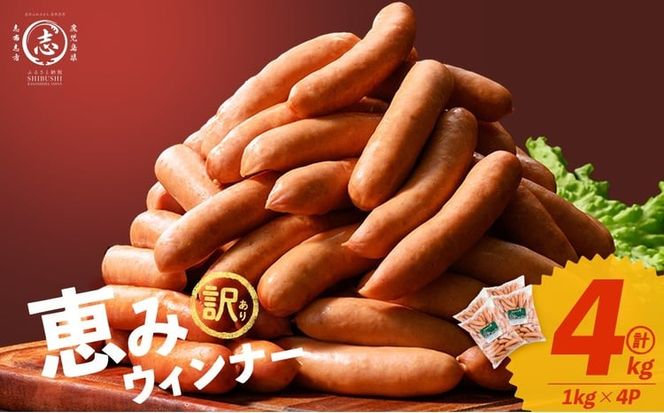 【訳あり・業務用】パリッとジューシー！恵みウインナー 計4kg(1kg×4袋)  a9-028