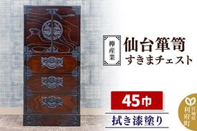 仙台箪笥 45巾すきまチェスト 拭き漆塗り KC-321 （申込書返送後、1ヶ月～6ヶ月程度でお届け） 欅産業 たんす 家具 収納 インテリア [欅産業 仙台箪笥 タンス たんす 高級 工芸品 伝統]|06_kyk-750301